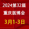重庆医疗器械2024展览会